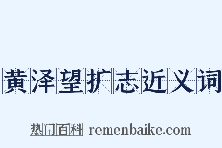 黄泽望扩志近义词是什么意思的图片